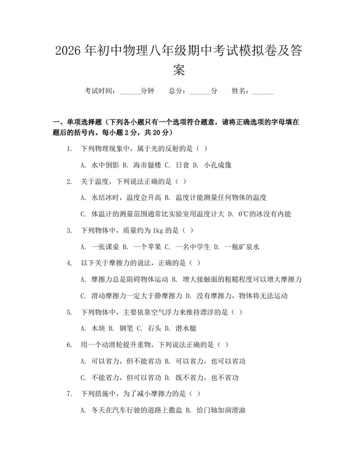 2026年初中物理八年级期中考试模拟卷及答案：(docx+pdf)免费下载