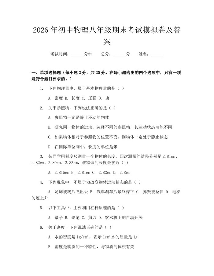 2026年初中物理八年级期末考试模拟卷及答案：(docx+pdf)免费下载