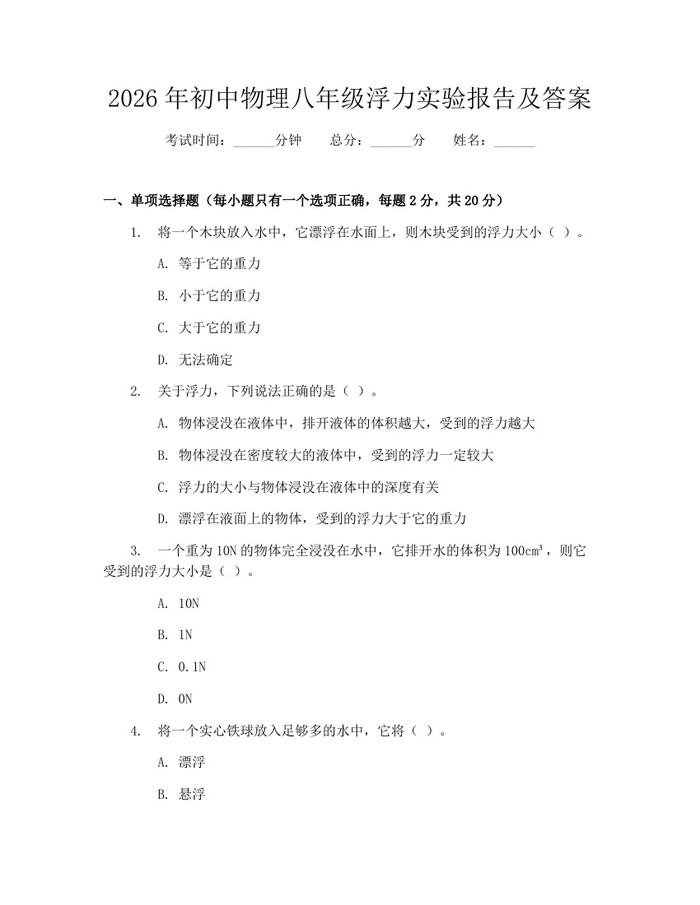 2026年初中物理八年级浮力实验报告及答案：(docx+pdf)免费下载