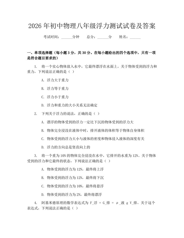 2026年初中物理八年级浮力测试试卷及答案:(docx+pdf)免费下载