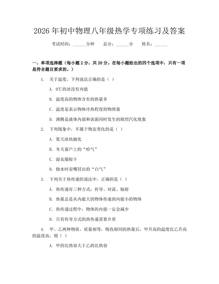 2026年初中物理八年级热学专项练习及答案:(docx+pdf)免费下载