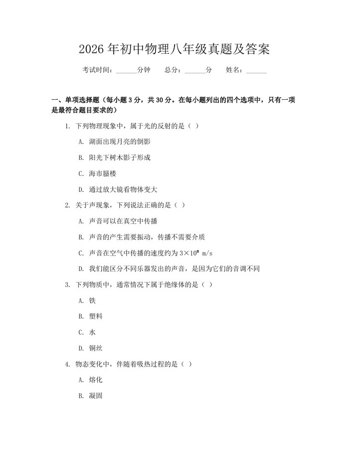 2026年初中物理八年级真题及答案：(docx+pdf)免费下载