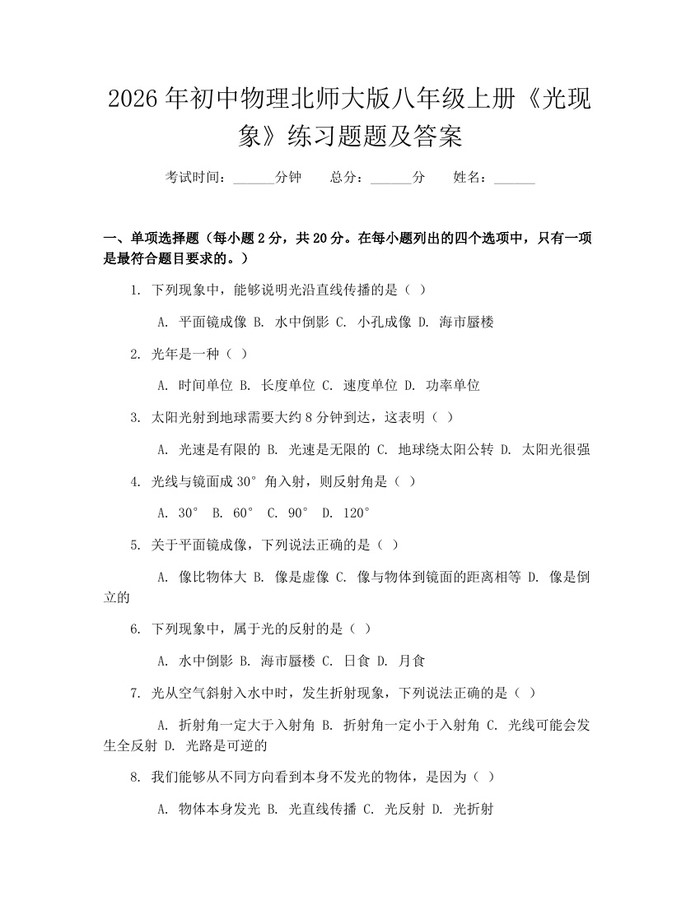 2026年初中物理北师大版八年级上册《光现象》练习题题及答案：(docx+pdf)免费下载