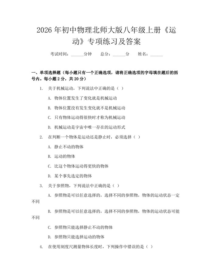 2026年初中物理北师大版八年级上册《运动》专项练习及答案:(docx+pdf)免费下载