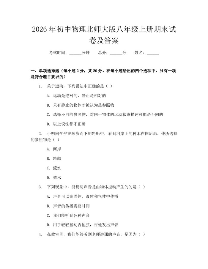 2026年初中物理北师大版八年级上册期末试卷及答案:(docx+pdf)免费下载
