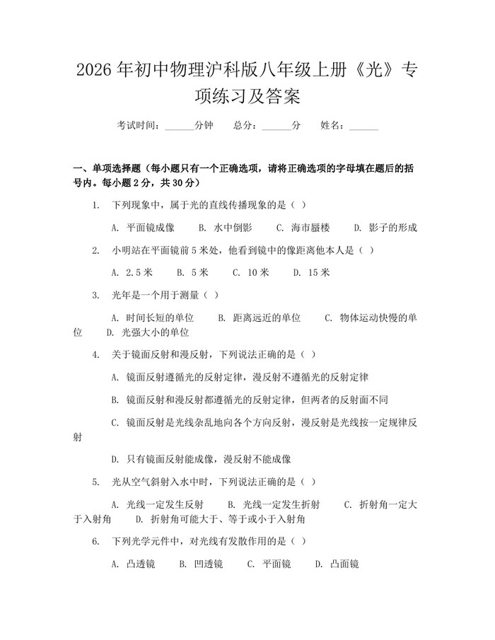 2026年初中物理沪科版八年级上册《光》专项练习及答案：(docx+pdf)免费下载