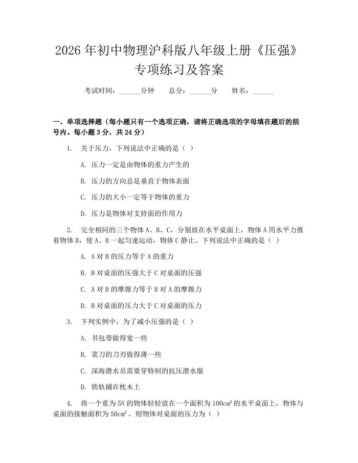 2026年初中物理沪科版八年级上册《压强》专项练习及答案：(docx+pdf)免费下载
