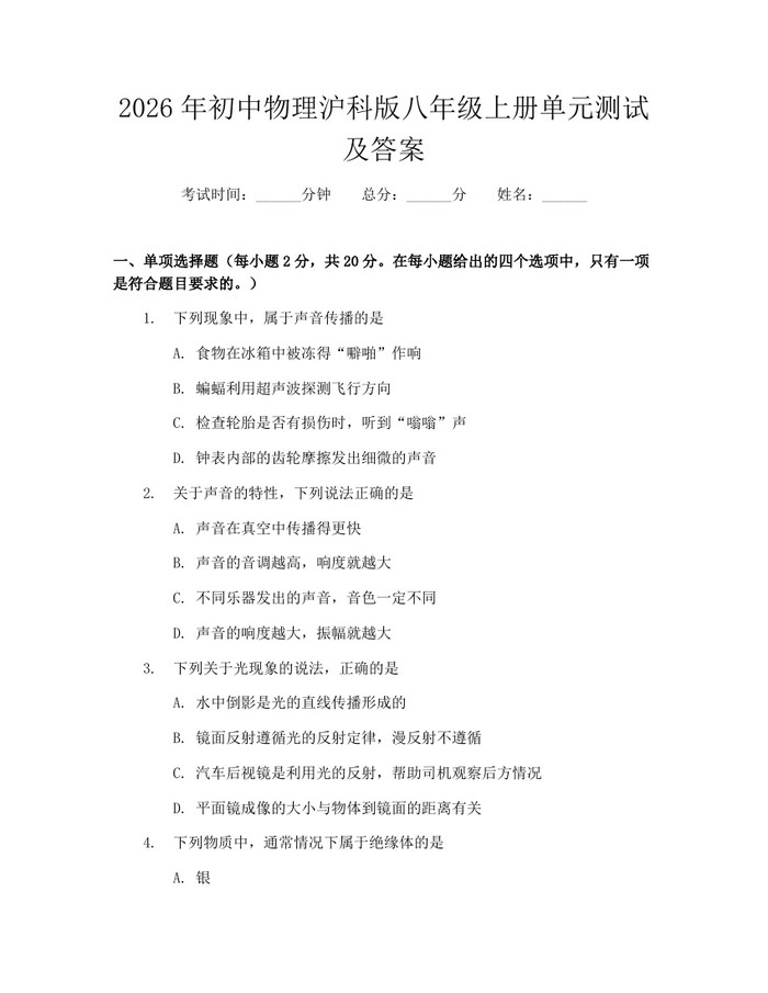 2026年初中物理沪科版八年级上册单元测试及答案:(docx+pdf)免费下载
