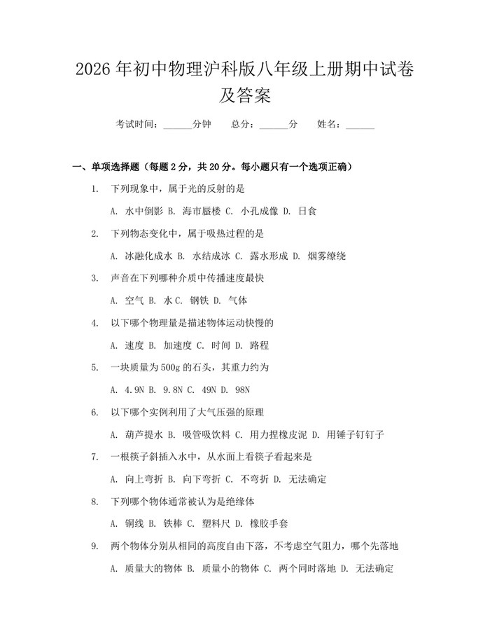 2026年初中物理沪科版八年级上册期中试卷及答案:(docx+pdf)免费下载
