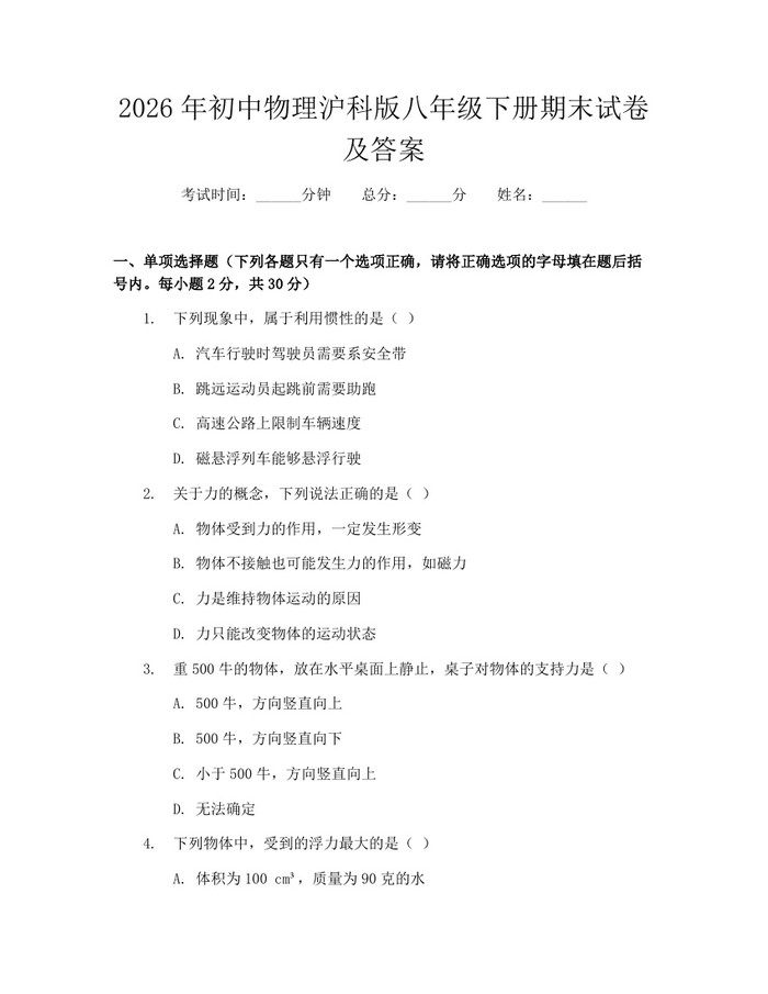 2026年初中物理沪科版八年级下册期末试卷及答案：(docx+pdf)免费下载