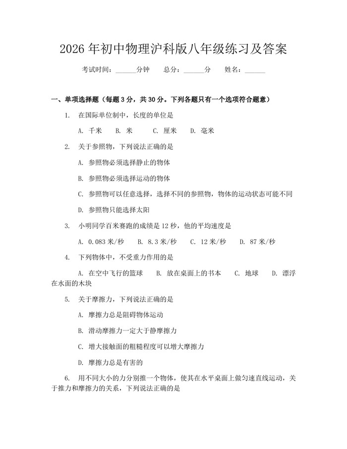 2026年初中物理沪科版八年级练习及答案：(docx+pdf)免费下载