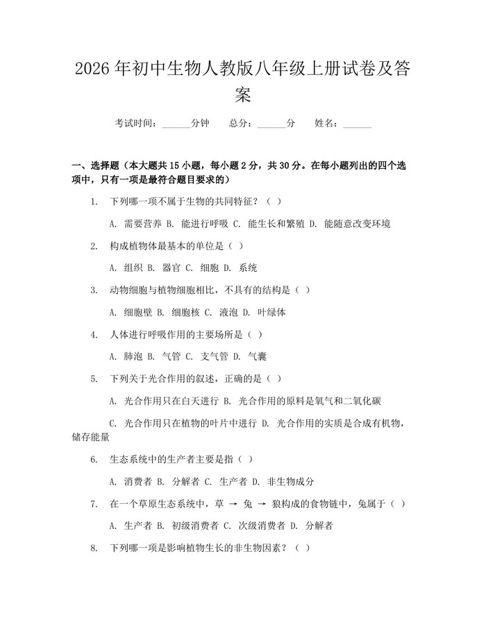 2026年初中生物人教版八年级上册试卷及答案：(docx+pdf)免费下载