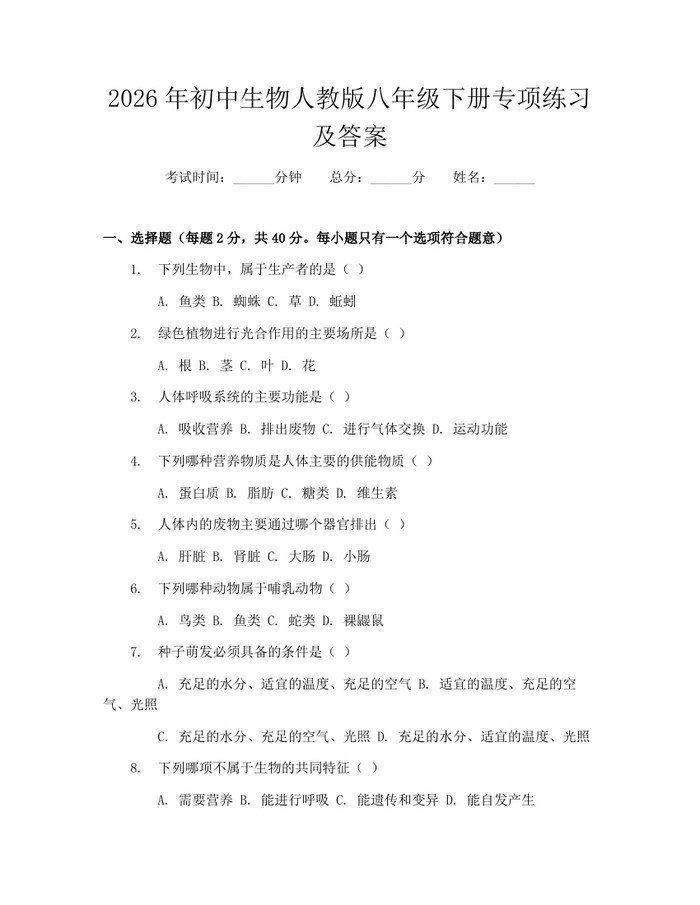 2026年初中生物人教版八年级下册专项练习及答案：(docx+pdf)免费下载