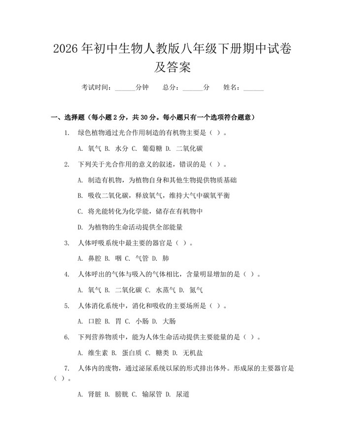 2026年初中生物人教版八年级下册期中试卷及答案：(docx+pdf)免费下载