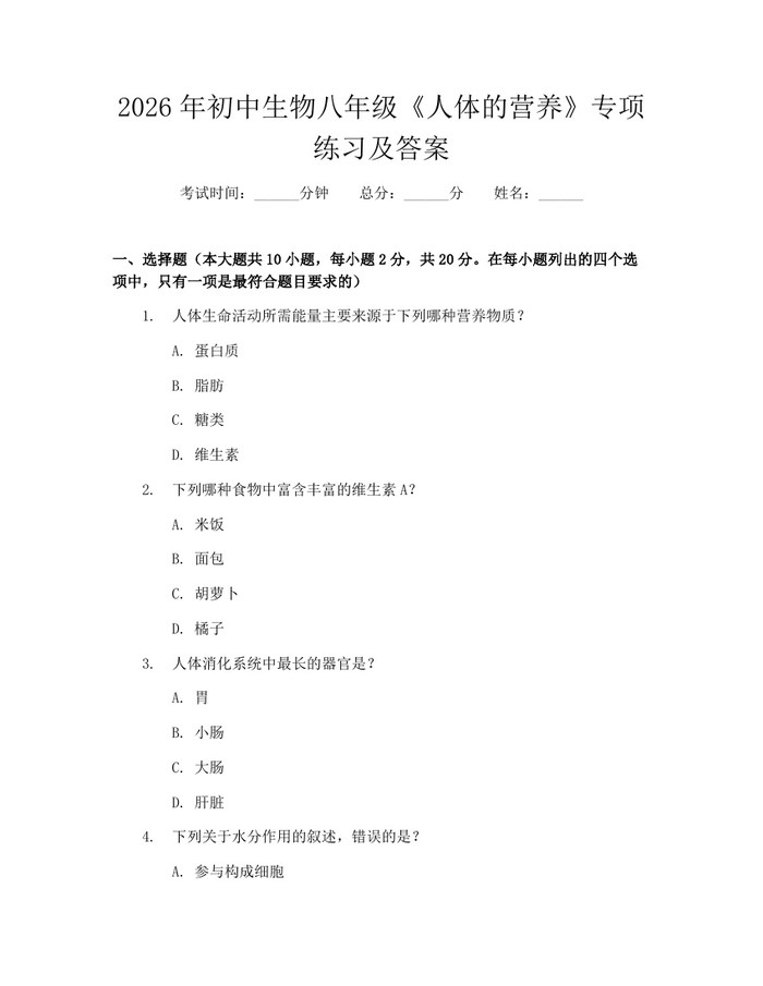 2026年初中生物八年级《人体的营养》专项练习及答案：(docx+pdf)免费下载