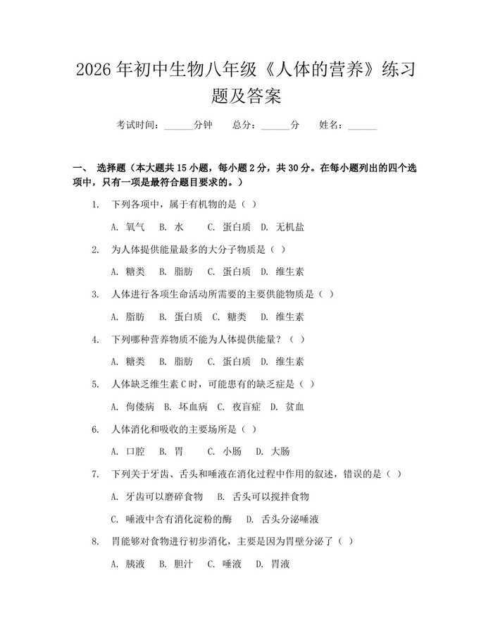 2026年初中生物八年级《人体的营养》练习题及答案:(docx+pdf)免费下载