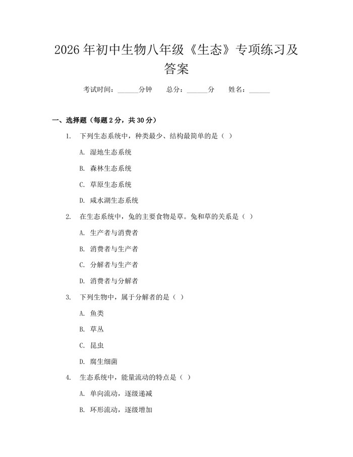 2026年初中生物八年级《生态》专项练习及答案:(docx+pdf)免费下载