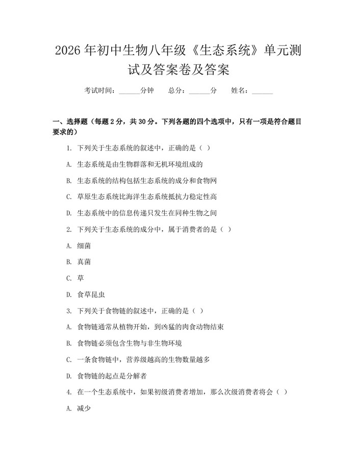 2026年初中生物八年级《生态系统》单元测试及答案卷及答案：(docx+pdf)免费下载
