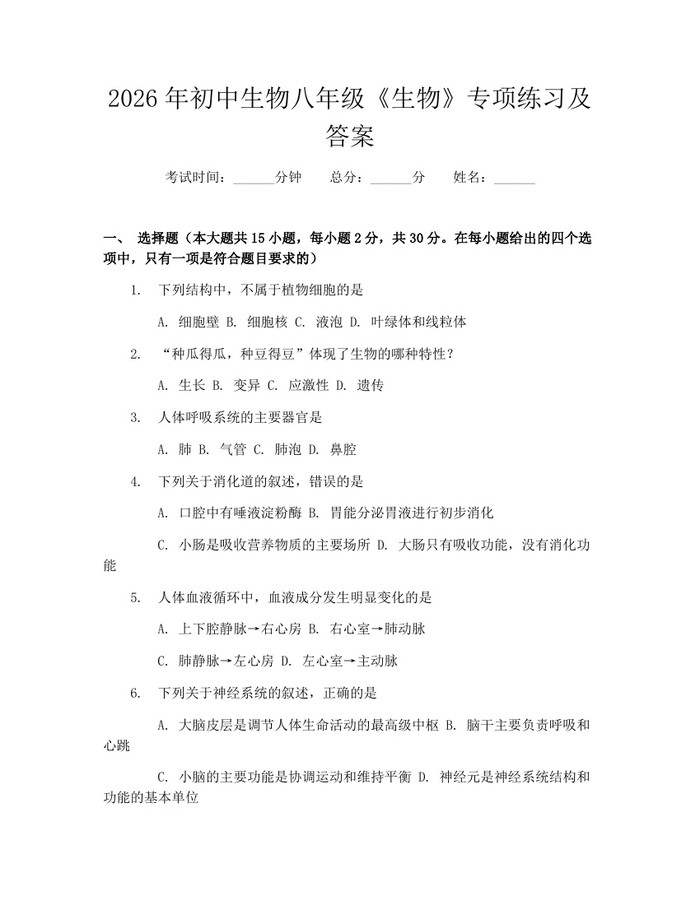 2026年初中生物八年级《生物》专项练习及答案：(docx+pdf)免费下载