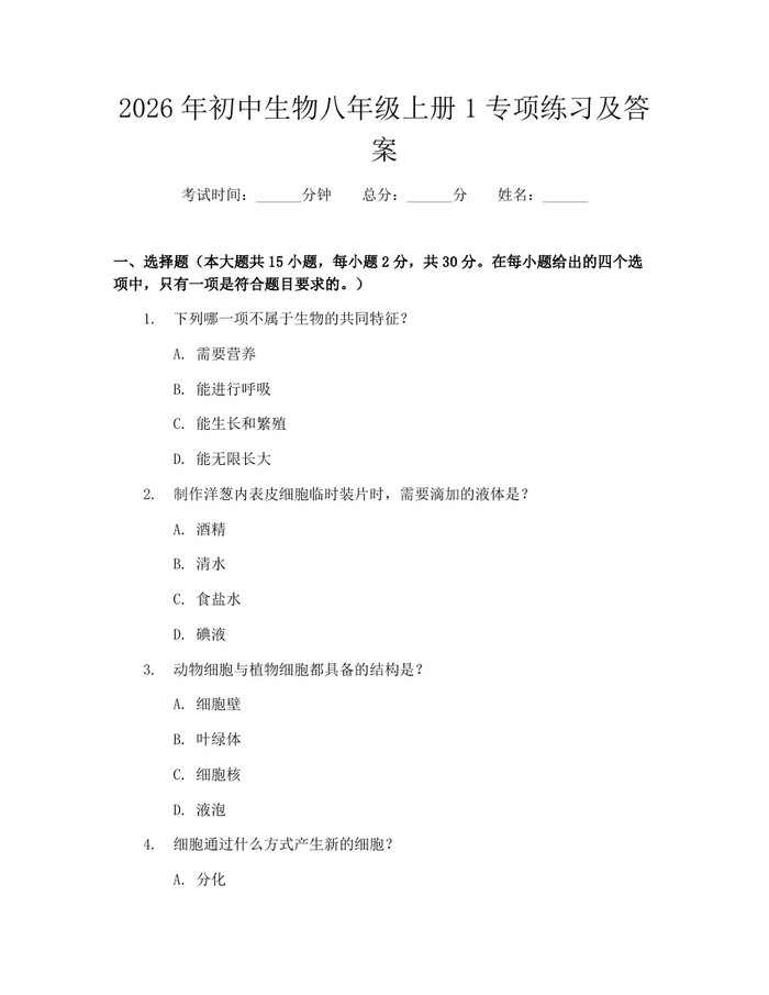 2026年初中生物八年级上册1专项练习及答案：(docx+pdf)免费下载