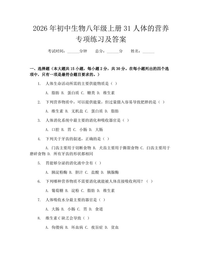 2026年初中生物八年级上册31人体的营养专项练习及答案：(docx+pdf)免费下载