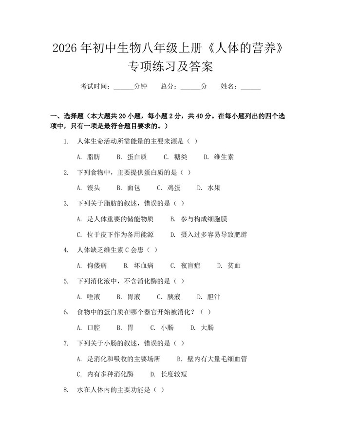 2026年初中生物八年级上册《人体的营养》专项练习及答案：(docx+pdf)免费下载