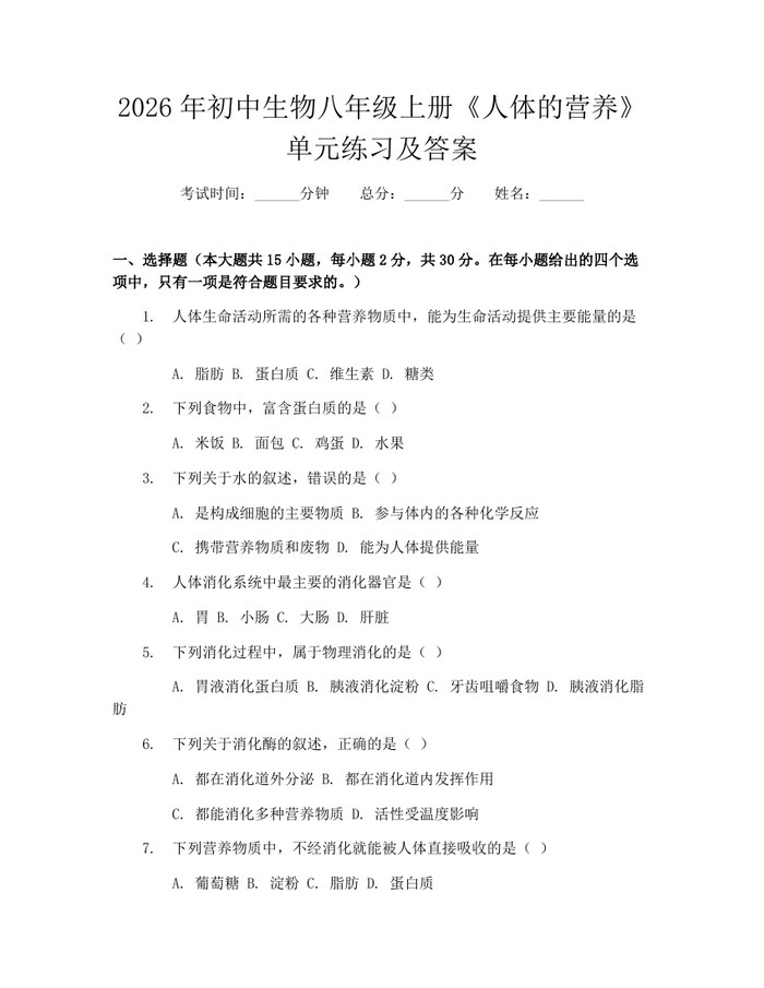 2026年初中生物八年级上册《人体的营养》单元练习及答案：(docx+pdf)免费下载