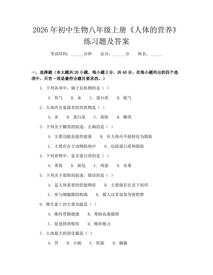 2026年初中生物八年级上册《人体的营养》练习题及答案：(docx+pdf)免费下载
