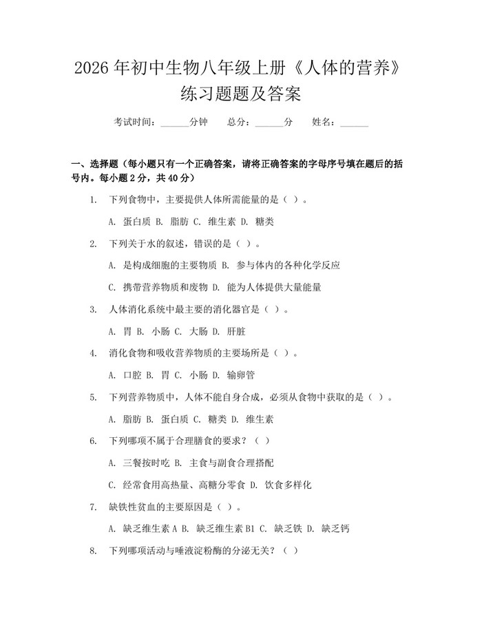 2026年初中生物八年级上册《人体的营养》练习题题及答案:(docx+pdf)免费下载