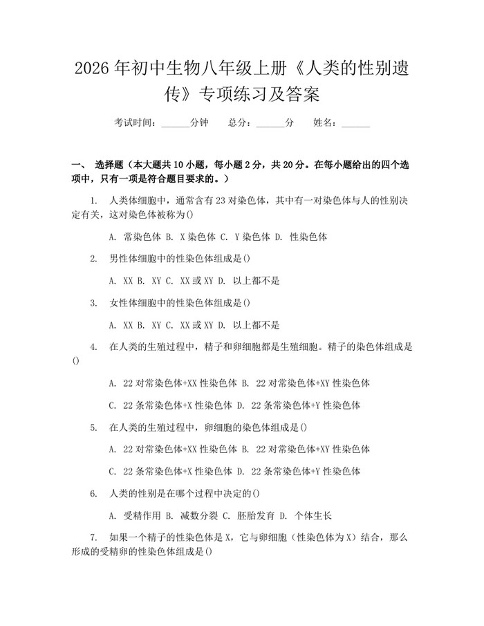 2026年初中生物八年级上册《人类的性别遗传》专项练习及答案：(docx+pdf)免费下载