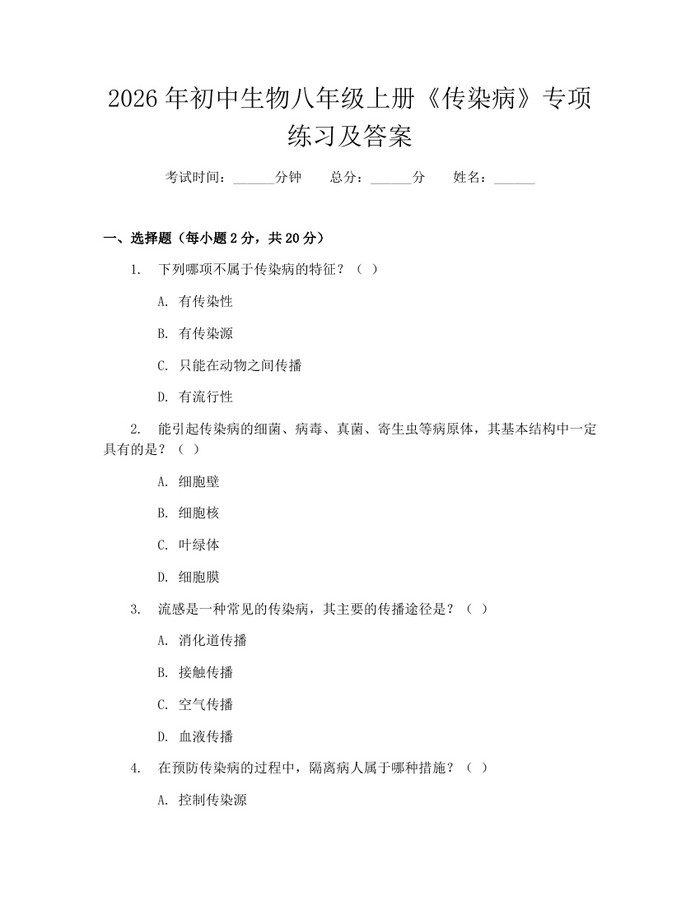 2026年初中生物八年级上册《传染病》专项练习及答案：(docx+pdf)免费下载