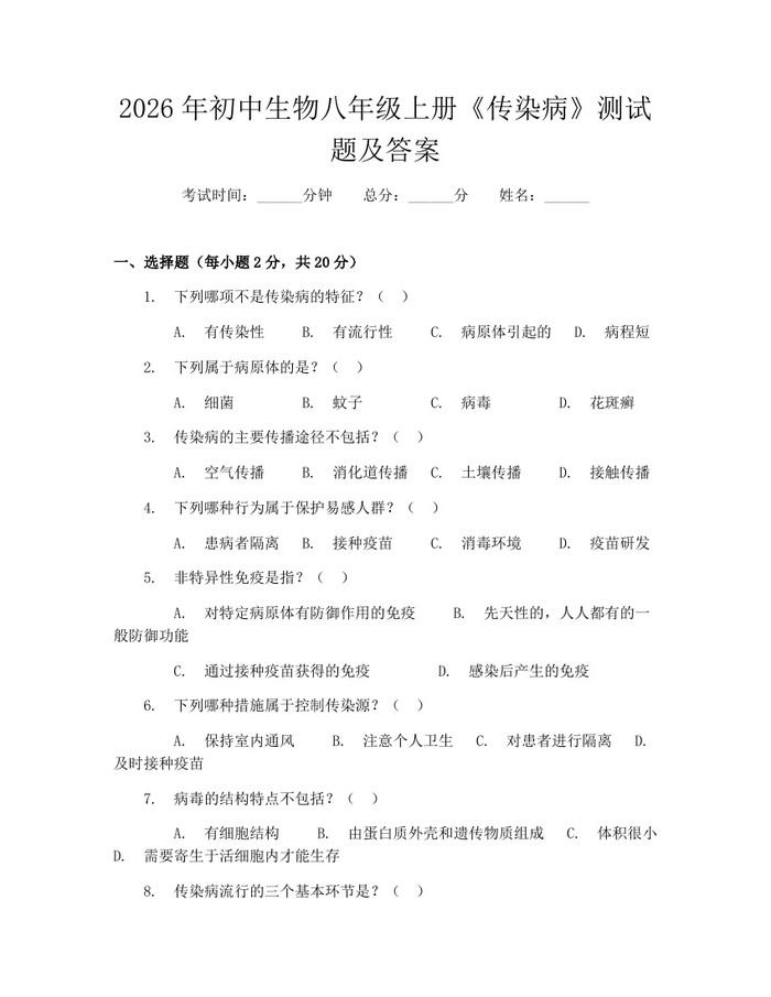 2026年初中生物八年级上册《传染病》测试题及答案:(docx+pdf)免费下载