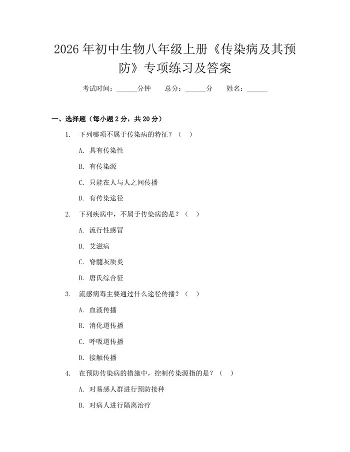 2026年初中生物八年级上册《传染病及其预防》专项练习及答案：(docx+pdf)免费下载