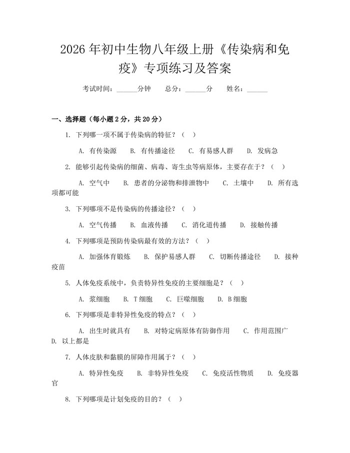 2026年初中生物八年级上册《传染病和免疫》专项练习及答案：(docx+pdf)免费下载
