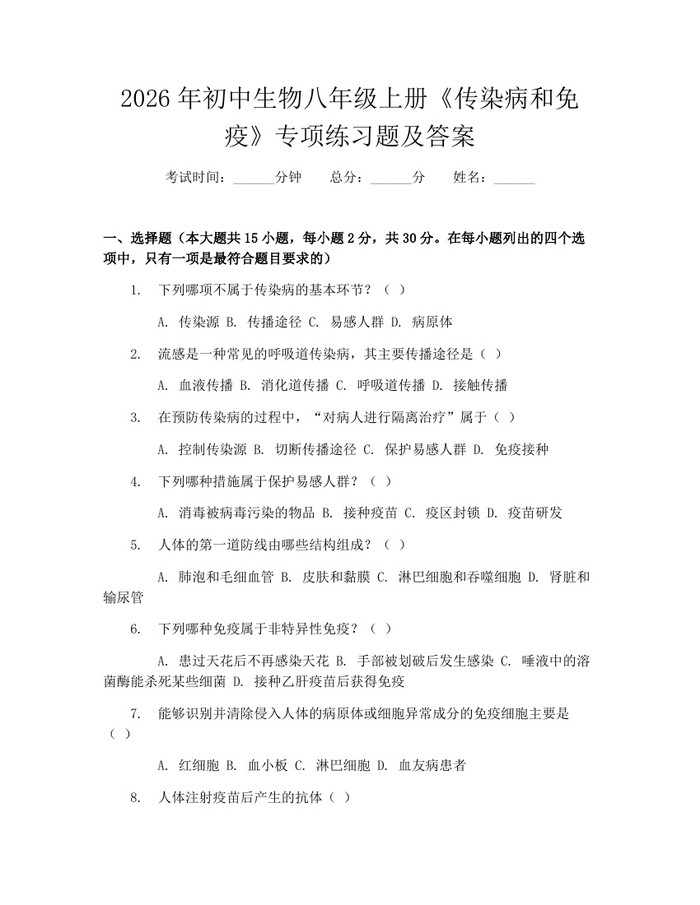 2026年初中生物八年级上册《传染病和免疫》专项练习题及答案：(docx+pdf)免费下载