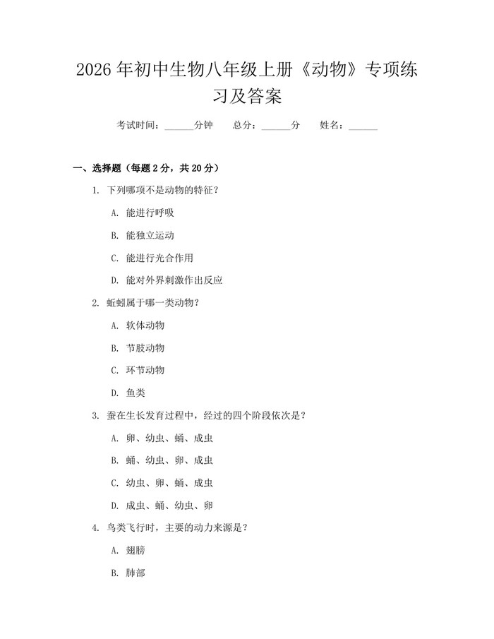 2026年初中生物八年级上册《动物》专项练习及答案:(docx+pdf)免费下载