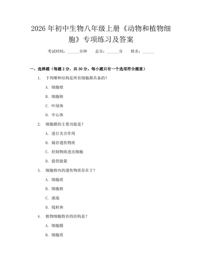 2026年初中生物八年级上册《动物和植物细胞》专项练习及答案:(docx+pdf)免费下载
