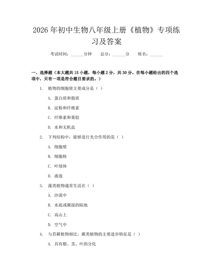 2026年初中生物八年级上册《植物》专项练习及答案：(docx+pdf)免费下载