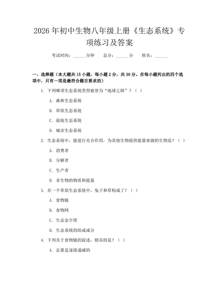 2026年初中生物八年级上册《生态系统》专项练习及答案:(docx+pdf)免费下载