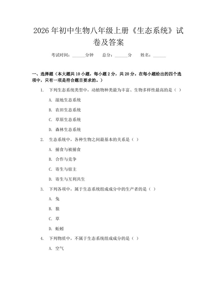 2026年初中生物八年级上册《生态系统》试卷及答案:(docx+pdf)免费下载