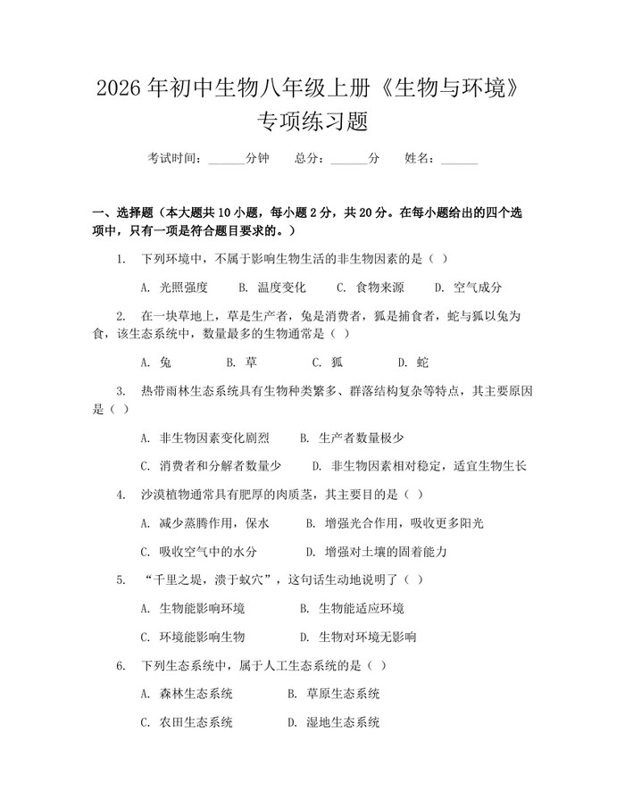 2026年初中生物八年级上册《生物与环境》专项练习题：(docx+pdf)免费下载