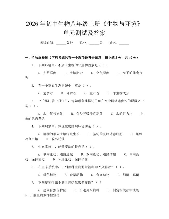 2026年初中生物八年级上册《生物与环境》单元测试及答案：(docx+pdf)免费下载