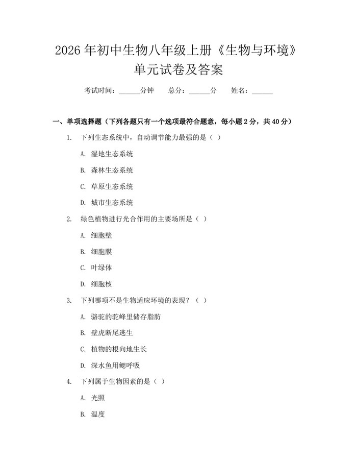 2026年初中生物八年级上册《生物与环境》单元试卷及答案:(docx+pdf)免费下载