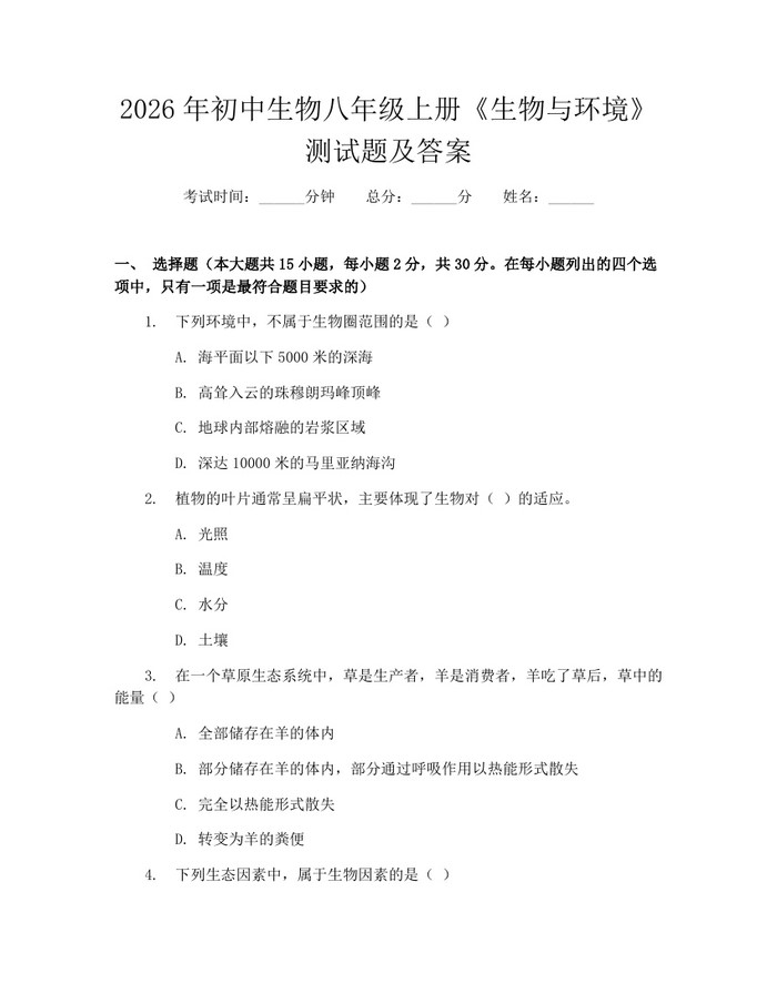 2026年初中生物八年级上册《生物与环境》测试题及答案：(docx+pdf)免费下载