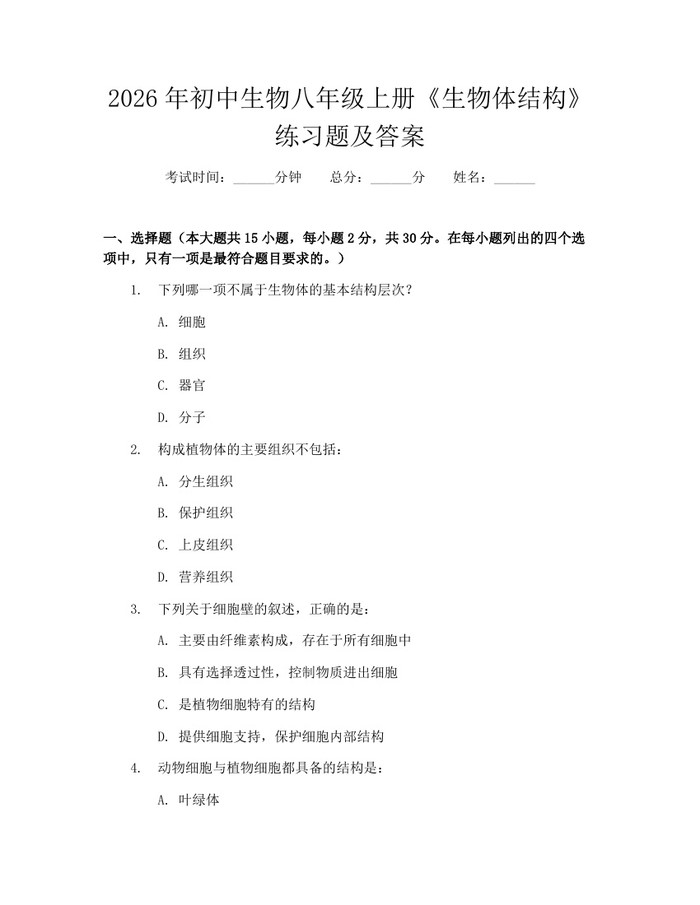 2026年初中生物八年级上册《生物体结构》练习题及答案:(docx+pdf)免费下载
