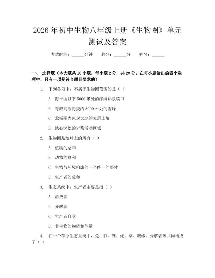 2026年初中生物八年级上册《生物圈》单元测试及答案：(docx+pdf)免费下载