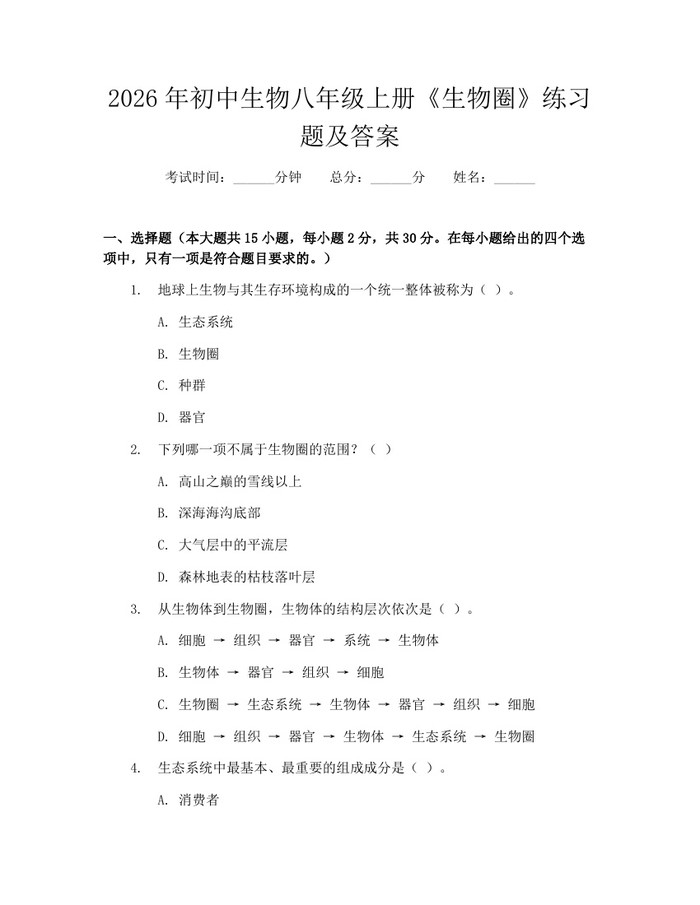 2026年初中生物八年级上册《生物圈》练习题及答案：(docx+pdf)免费下载