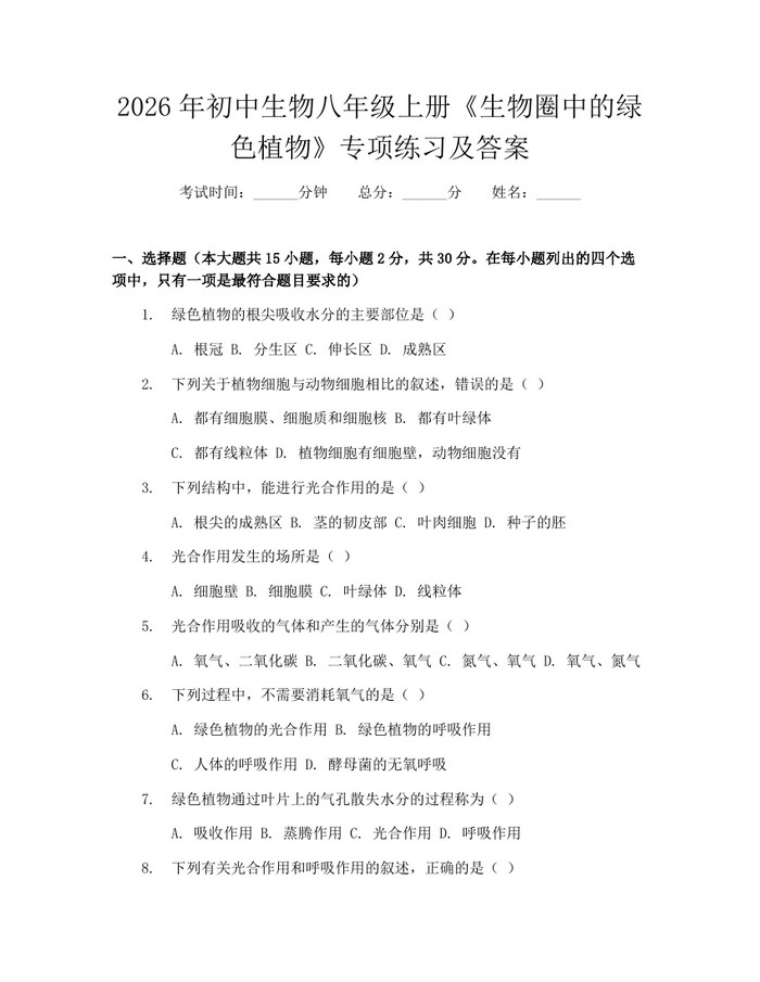 2026年初中生物八年级上册《生物圈中的绿色植物》专项练习及答案:(docx+pdf)免费下载