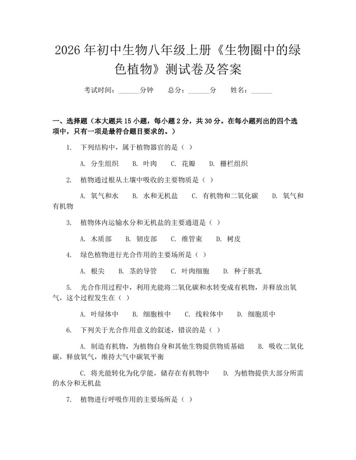 2026年初中生物八年级上册《生物圈中的绿色植物》测试卷及答案：(docx+pdf)免费下载