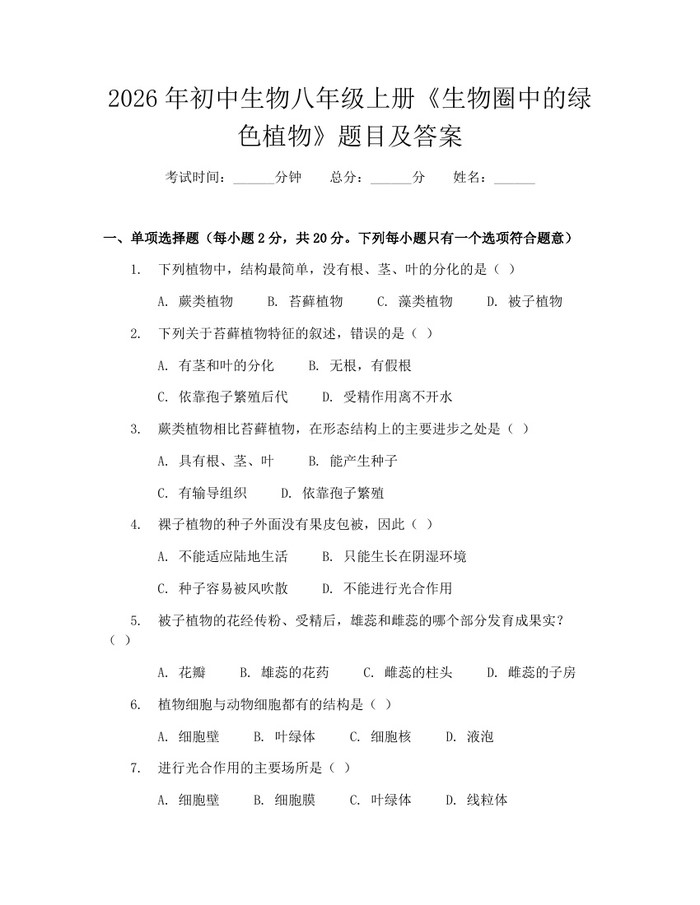 2026年初中生物八年级上册《生物圈中的绿色植物》题目及答案：(docx+pdf)免费下载